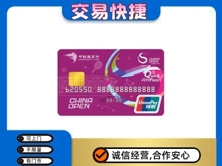 海东高价回收中银通支付卡