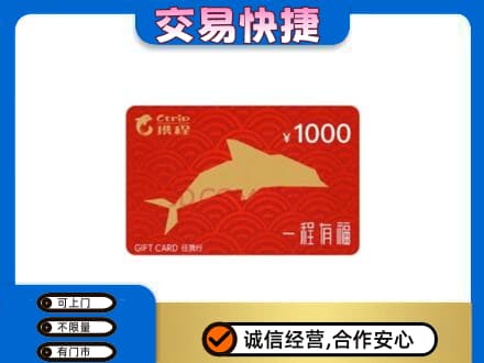 海东高价回收携程任我行卡