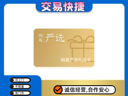 海东高价回收网易严选卡