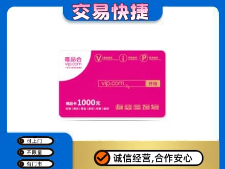 海东购物卡回收唯品会卡.jpg