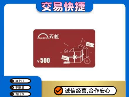 海东回收天虹卡