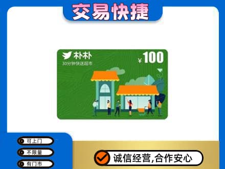 海东购物卡回收朴朴超市卡.jpg