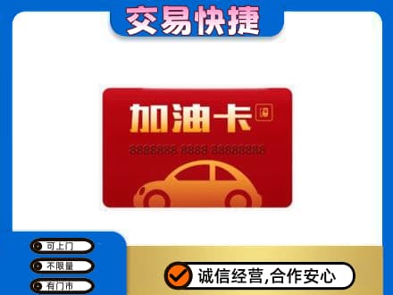 海东购物卡回收加油卡2.jpg