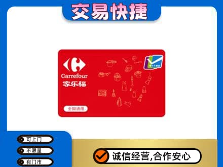 海东回收家乐福卡