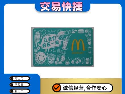 海东购物卡回收麦当劳卡.jpg