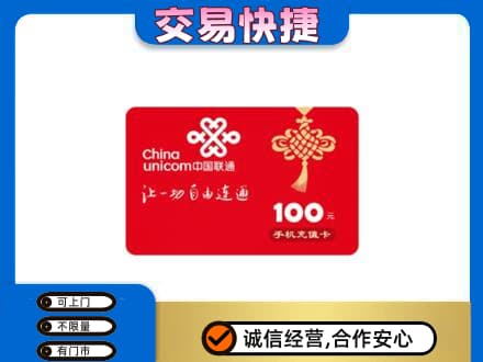 海东高价回收联通卡