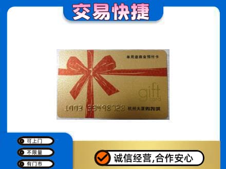 海东购物卡回收杭州大厦卡.jpg