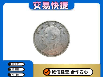 海东高价回收袁大头